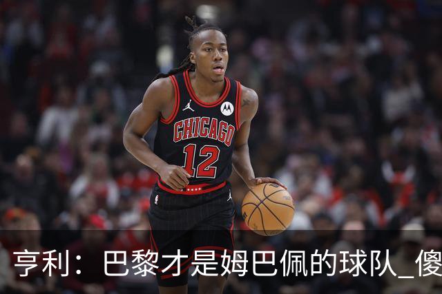 亨利：巴黎才是姆巴佩的球队 傻瓜才不明白这一点